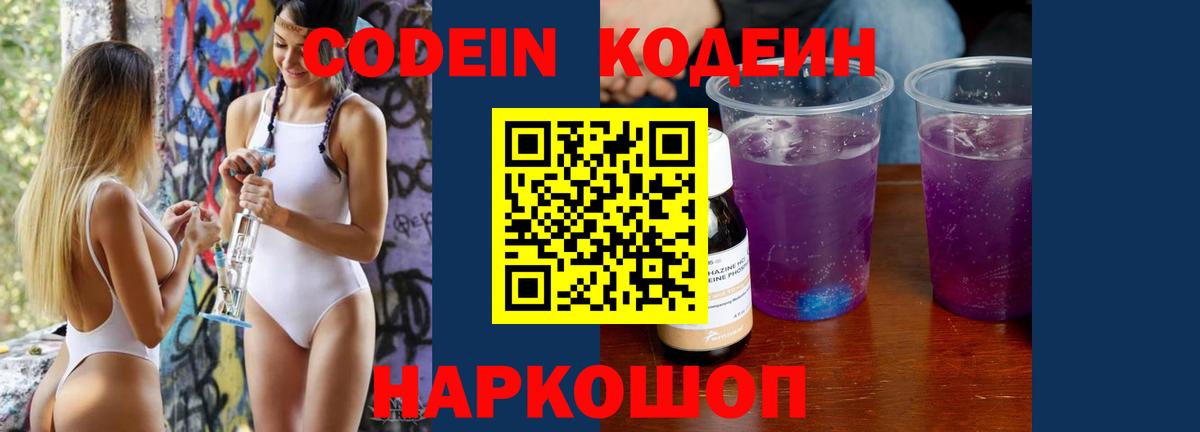 Кодеин Purple Drank  Вход с VPN  Норильск 